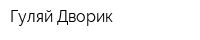 Гуляй Дворик