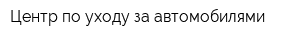 Центр по уходу за автомобилями