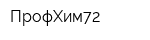 ПрофХим72