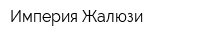 Империя Жалюзи