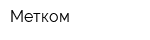 Метком