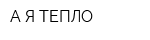 А Я-ТЕПЛО
