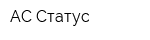 АС-Статус