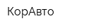 КорАвто