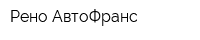 Рено-АвтоФранс