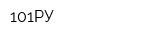101РУ