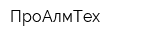 ПроАлмТех