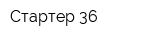 Стартер 36