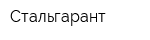 Стальгарант