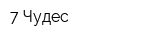 7 Чудес