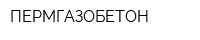 ПЕРМГАЗОБЕТОН