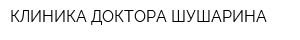 КЛИНИКА ДОКТОРА ШУШАРИНА