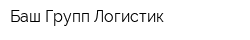 Баш Групп Логистик