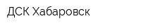 ДСК-Хабаровск