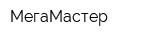 МегаМастер