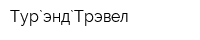 Тур`энд`Трэвел