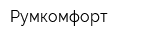 Румкомфорт