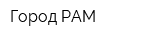 Город РАМ