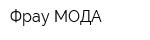Фрау МОДА