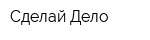 Сделай Дело