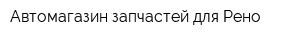 Автомагазин запчастей для Рено