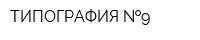 ТИПОГРАФИЯ  9