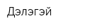 Дэлэгэй