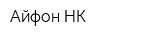 Айфон-НК