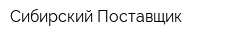 Сибирский Поставщик