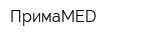 ПримаMED