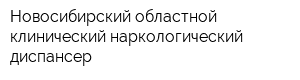 Новосибирский областной клинический наркологический диспансер