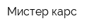 Мистер карс