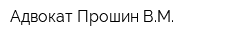 Адвокат Прошин ВМ