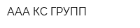 ААА КС ГРУПП