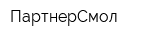 ПартнерСмол