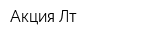 Акция Лт