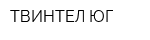 ТВИНТЕЛ ЮГ
