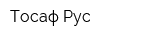 Тосаф Рус