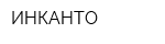 ИНКАНТО