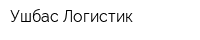 Ушбас Логистик