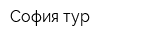 София-тур