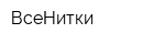 ВсеНитки