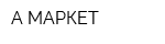А МАРКЕТ