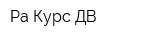 Ра-Курс ДВ