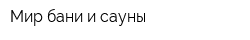 Мир бани и сауны
