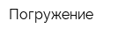 Погружение