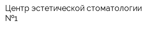 Центр эстетической стоматологии  1
