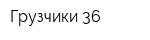 Грузчики 36