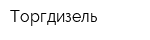 Торгдизель