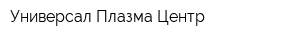 Универсал Плазма Центр